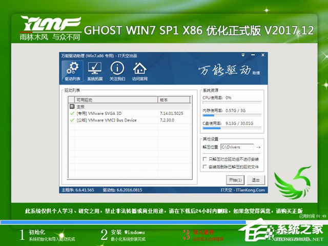 雨林木風(fēng) GHOST WIN7 SP1 X86 優(yōu)化正式版 V2017.12(32位)