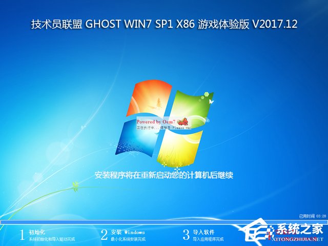 技術員聯(lián)盟 GHOST WIN7 SP1 X86 游戲體驗版 V2017.12 (32位)