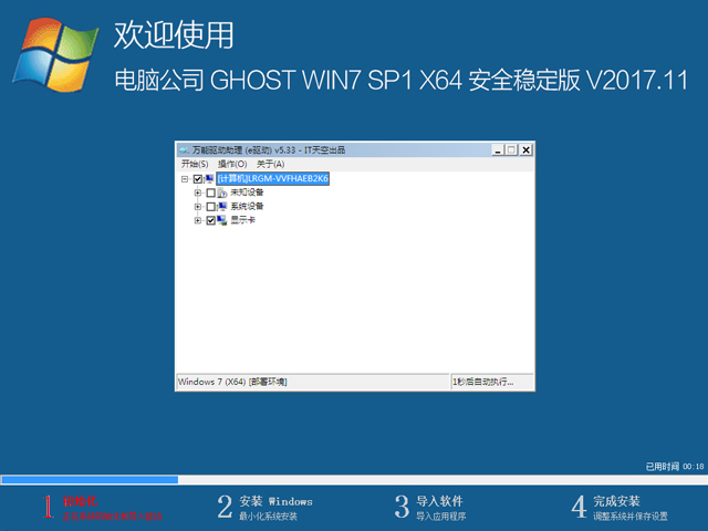 電腦公司 GHOST WIN7 SP1 X64 安全穩定版 V2017.11(64位)