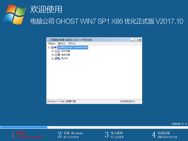 電腦公司 GHOST WIN7 SP1 X86 優(yōu)化正式版 V2017.10(32位)