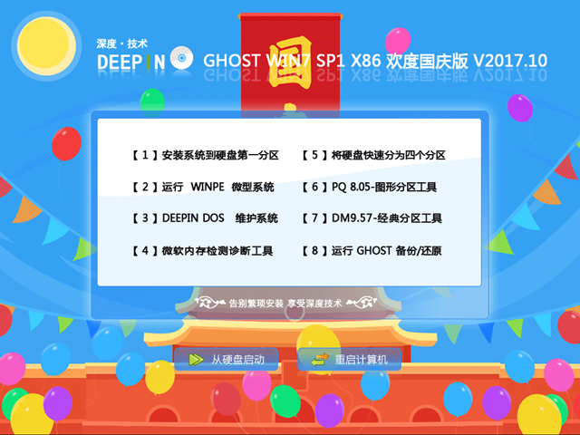 深度技術(shù) GHOST WIN7 SP1 X86 歡度國慶版 V2017.10(32位)
