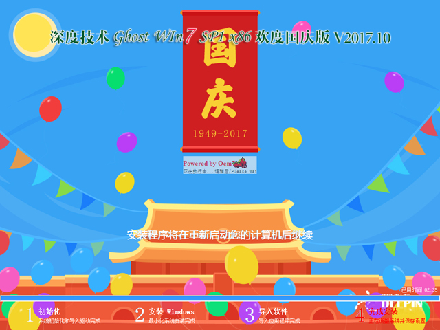 深度技術(shù) GHOST WIN7 SP1 X86 歡度國慶版 V2017.10(32位)