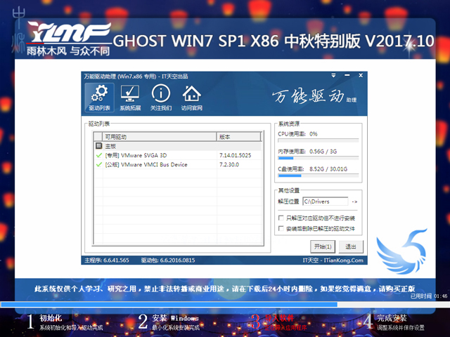 雨林木風 GHOST WIN7 SP1 X86 中秋特別版 V2017.10(32位)