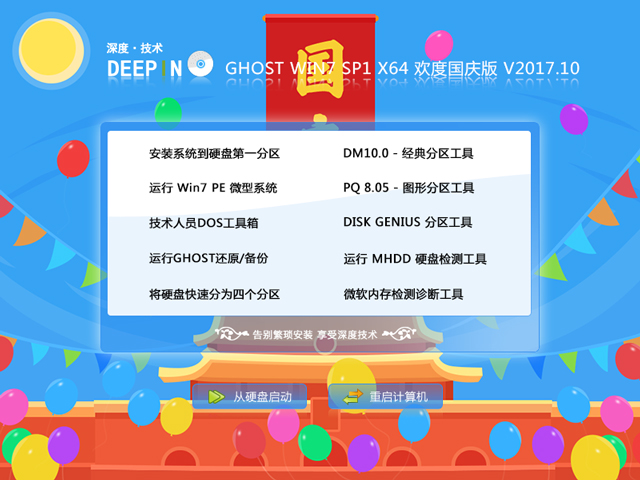 深度技術(shù) GHOST WIN7 SP1 X64 歡度國(guó)慶版 2017年10月(64位) ISO鏡像提供下載