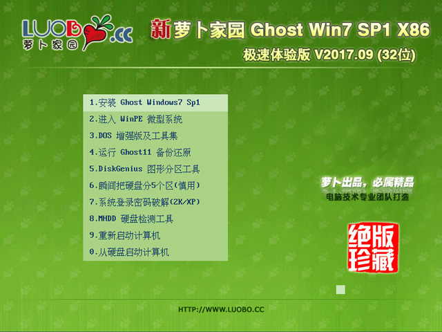 蘿卜家園 GHOST WIN7 SP1 X86 旗艦穩(wěn)定版 V2017.09 (32位)