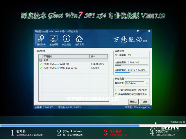 深度技術(shù) GHOST WIN7 SP1 X64 專(zhuān)業(yè)優(yōu)化版 V2017.09(64位)