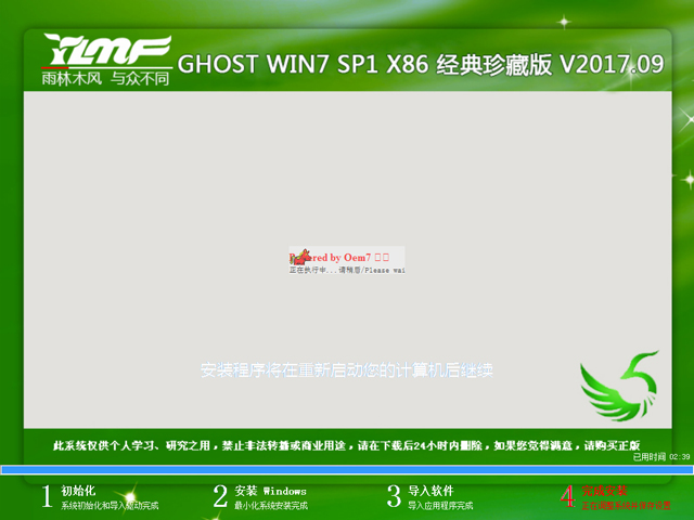雨林木風(fēng) GHOST WIN7 SP1 X86 經(jīng)典珍藏版 V2017.09(32位)