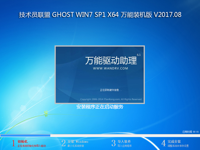 技術(shù)員聯(lián)盟 GHOST WIN7 SP1 X64 萬能裝機(jī)版 V2017.08 (64位)