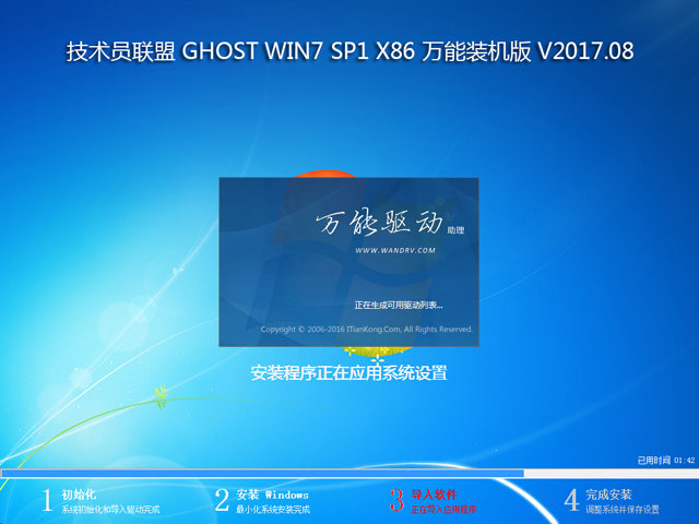 技術(shù)員聯(lián)盟 GHOST WIN7 SP1 X86 萬(wàn)能裝機(jī)版 V2017.08 (32位)