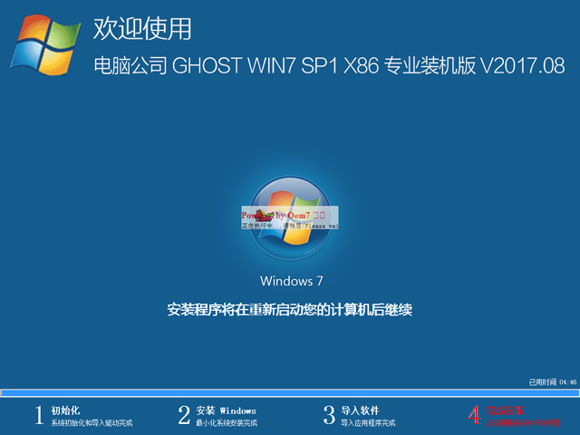 電腦公司 GHOST WIN7 SP1 X86 專業(yè)裝機(jī)版 V2017.08(32位)