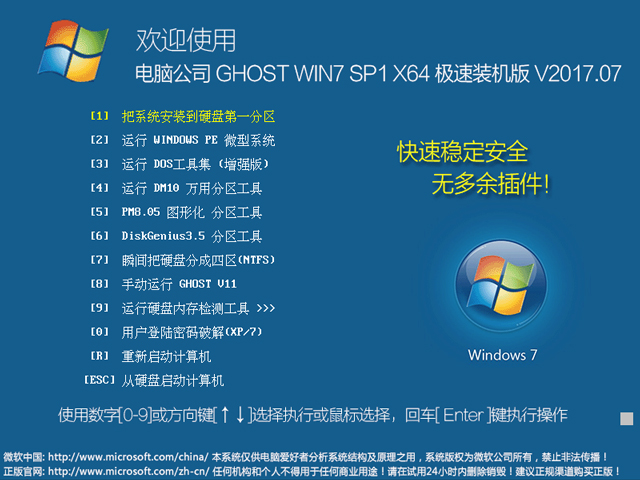 電腦公司 GHOST WIN7 SP1 X64 極速裝機(jī)版 V2017.07(64位)
