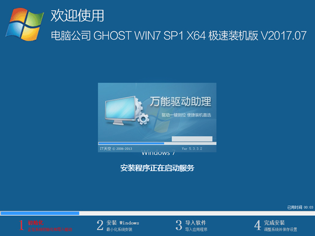 電腦公司 GHOST WIN7 SP1 X64 極速裝機版 2017年7月(64位) ISO鏡像提供下載