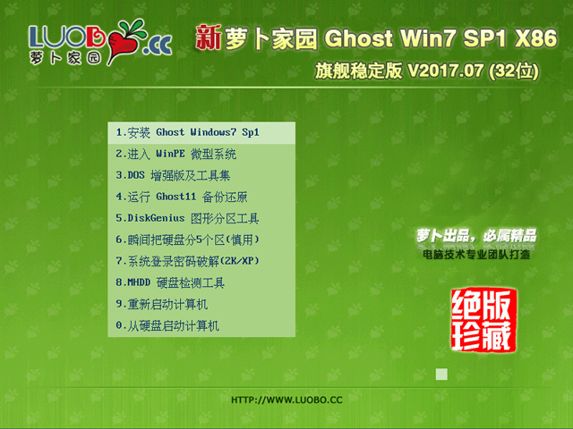 蘿卜家園 GHOST WIN7 SP1 X86 旗艦穩定版 V2017.07 (32位)