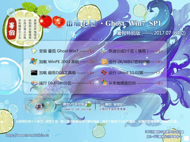 番茄花園 GHOST WIN7 SP1 X64 暑假特別版 V2017.07 (64位)