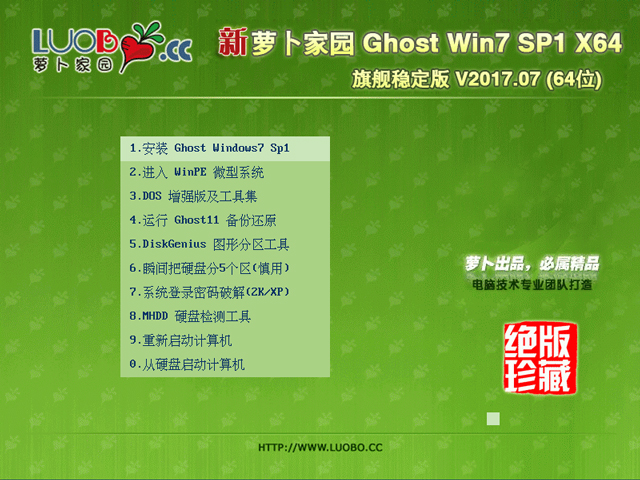 蘿卜家園 GHOST WIN7 SP1 X64 旗艦穩定版 V2017.07(64位)