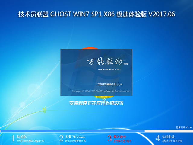 技術(shù)員聯(lián)盟 GHOST WIN7 SP1 X86 極速體驗(yàn)版 V2017.06 (32位)
