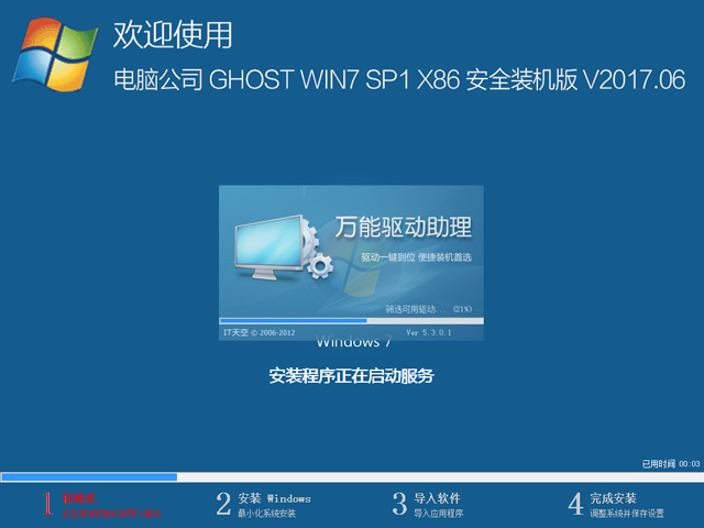 電腦公司 GHOST WIN7 SP1 X86 安全裝機(jī)版 V2017.06(32位)
