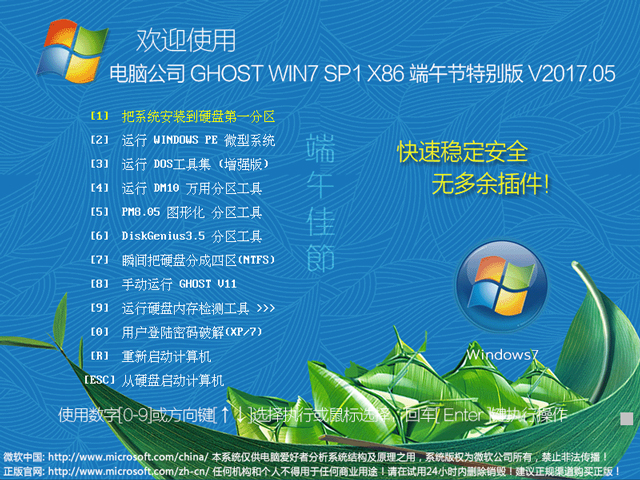 電腦公司 GHOST WIN7 SP1 X86 端午節特別版 V2017.05(32位)