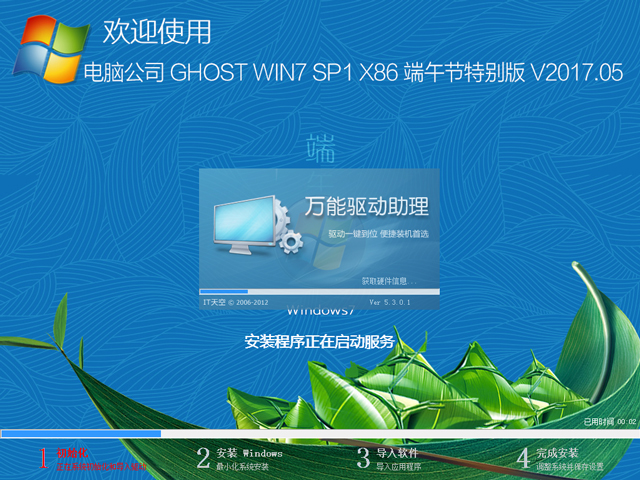 電腦公司 GHOST WIN7 SP1 X86 端午節特別版 V2017.05(32位)
