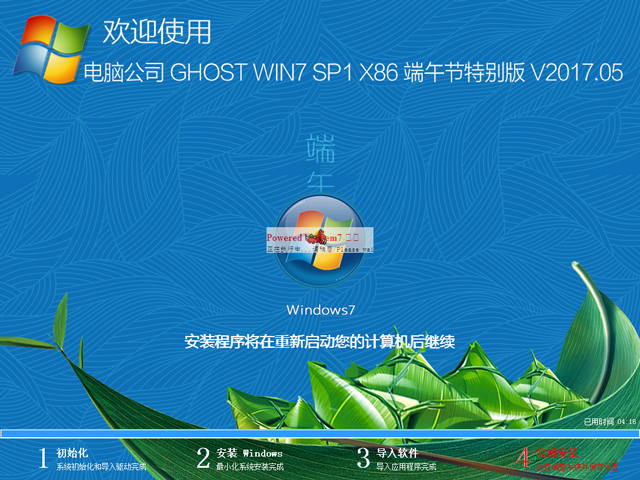 電腦公司 GHOST WIN7 SP1 X86 端午節特別版 V2017.05(32位)