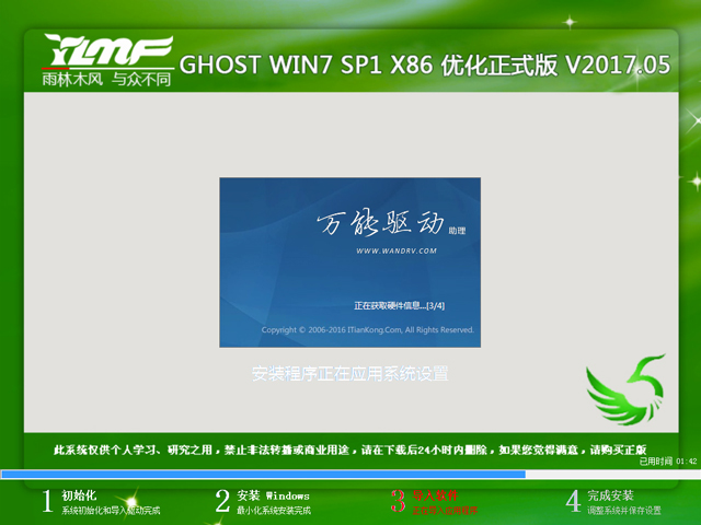 雨林木風 GHOST WIN7 SP1 X86 優(yōu)化正式版 V2017.05(32位)