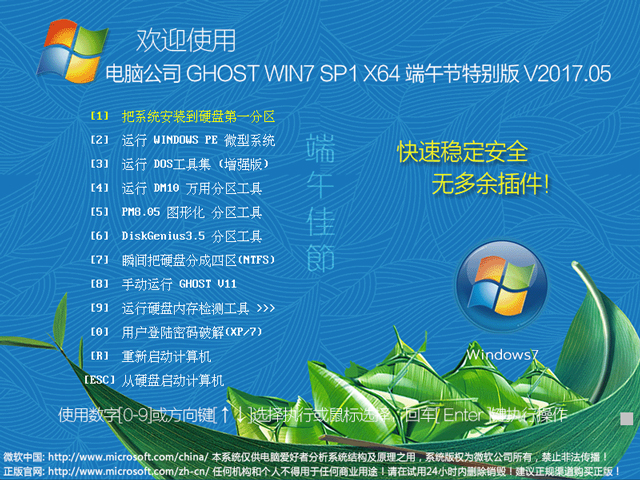 電腦公司 GHOST WIN7 SP1 X64 端午節(jié)特別版 V2017.05(64位)