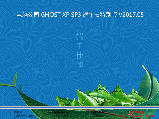電腦公司 GHOST WIN7 SP1 X64 端午節(jié)特別版 V2017.05(64位)