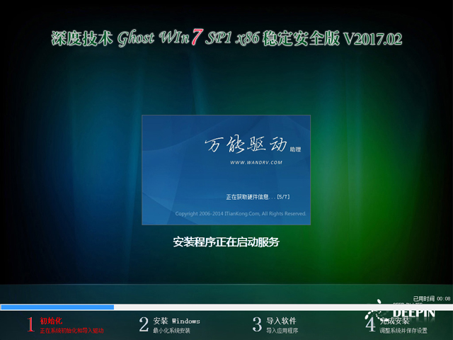 深度技術(shù) GHOST WIN7 SP1 X86 穩(wěn)定安全版 V2017.02(32位)