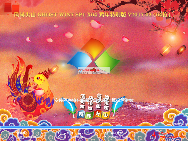 【風林火山】 GHOST WIN7 SP1 X64 雞年特別版 V2017.02 (64位)