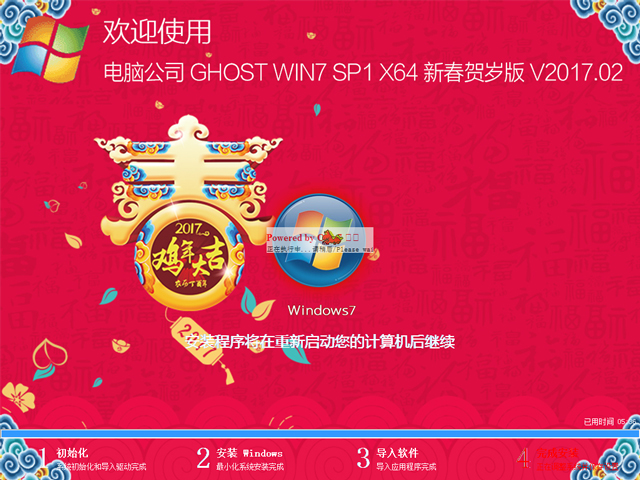 電腦公司 GHOST WIN7 SP1 X64 新春賀歲版 2017年2月(64位) 好用ISO鏡像下載