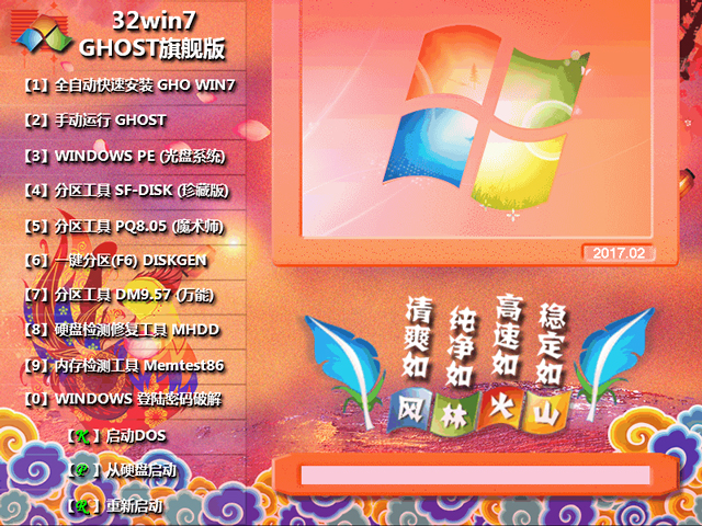 風(fēng)林火山 GHOST WIN7 SP1 X86 雞年特別版 V2017.02 (32位)