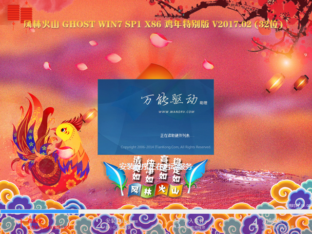 風(fēng)林火山 GHOST WIN7 SP1 X86 雞年特別版 V2017.02 (32位)