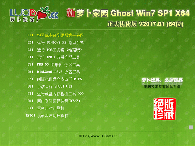 蘿卜家園 GHOST WIN7 SP1 X64 正式優(yōu)化版 V2017.01(64位)