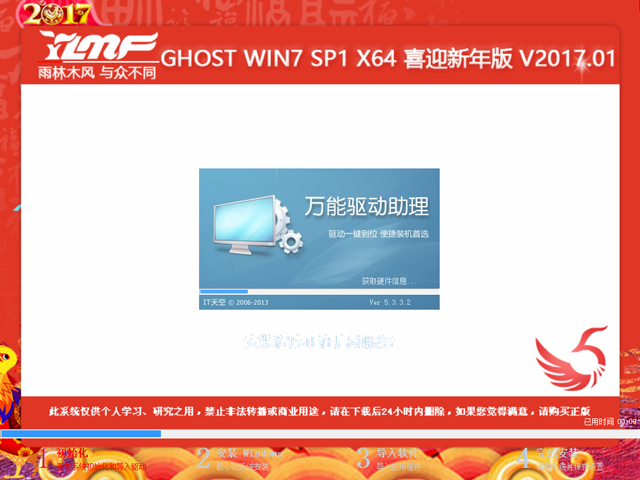 雨林木風(fēng) GHOST WIN7 SP1 X64 喜迎新年版 V2017.01(64位)