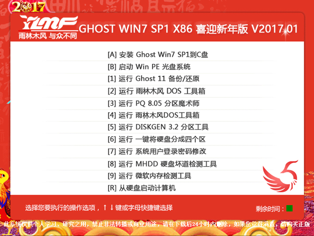雨林木風(fēng) GHOST WIN7 SP1 X86 喜迎新年版 V2017.01(32位)