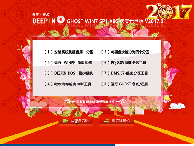 深度技術(shù) GHOST WIN7 SP1 X86 歡度元旦版 2017年1月(32位) ISO鏡像提供下載