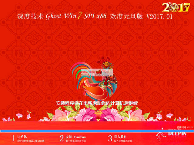 深度技術(shù) GHOST WIN7 SP1 X86 歡度元旦版 V2017.01(32位)