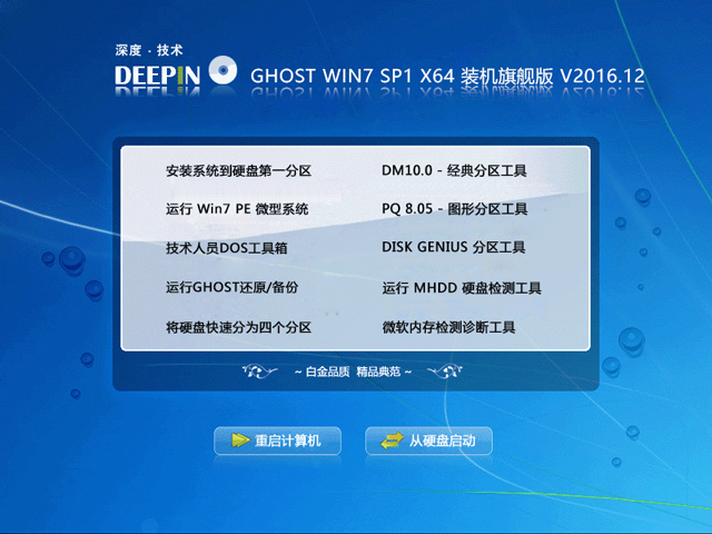 深度技術(shù) GHOST WIN7 SP1 X64 裝機旗艦版 V2016.12(64位)