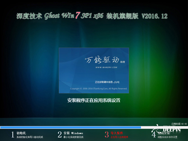 深度技術 GHOST WIN7 SP1 X86 裝機旗艦版 V2016.12(32位)