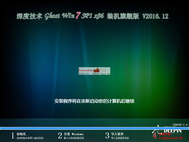 深度技術 GHOST WIN7 SP1 X86 裝機旗艦版 V2016.12(32位)