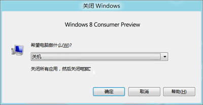 win8關(guān)機(jī)的四大絕密技巧
