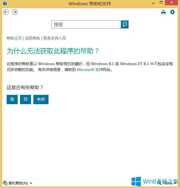 Win8按F1打不開電腦幫助和支持的解決方法