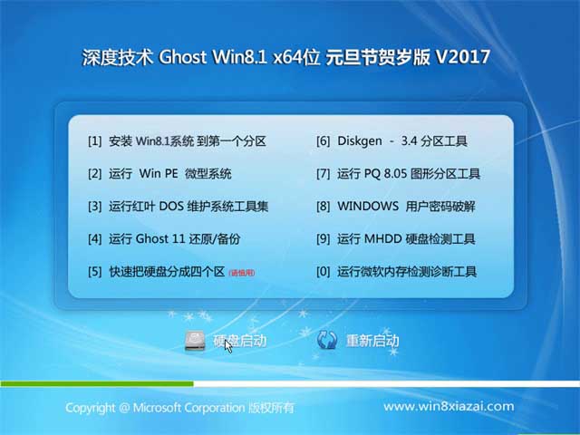 2017深度技術(shù)Win8.1 64位新年賀歲版系統(tǒng)(免激活)分享給網(wǎng)友
