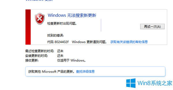 Win8更新失敗錯(cuò)誤代碼8024402F的處理辦法