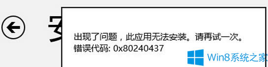 Win8̵갲bܛʧʾ0x80240437ôk