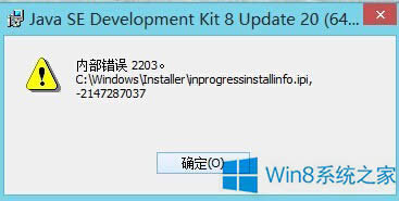 Windows8.1安裝軟件時(shí)遇到內(nèi)部錯誤2203的應(yīng)對措施