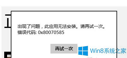 Win8b̵ꑪÕre0x80070585ôQ