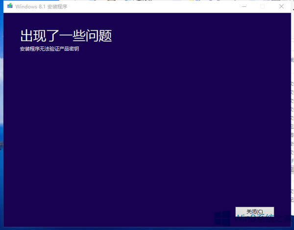 安裝Win8.1時(shí)提示無法驗(yàn)證產(chǎn)品密鑰怎么辦?