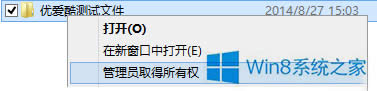Win8獲取刪除文件權限的方法
