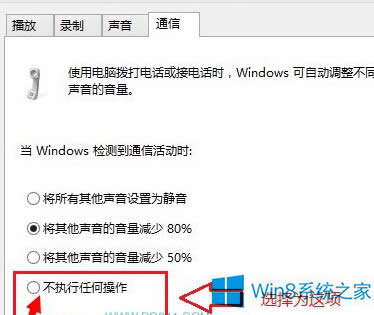 Win8彈出QQ消息時(shí)系統(tǒng)聲音變小的解決方法